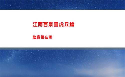 江南百景圖虎丘鑰匙寶箱在哪