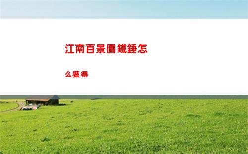 江南百景圖兌換碼大全