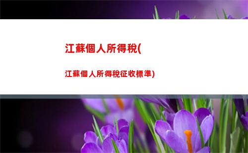 公務員個人所得稅(公務員個人所得稅起征點)