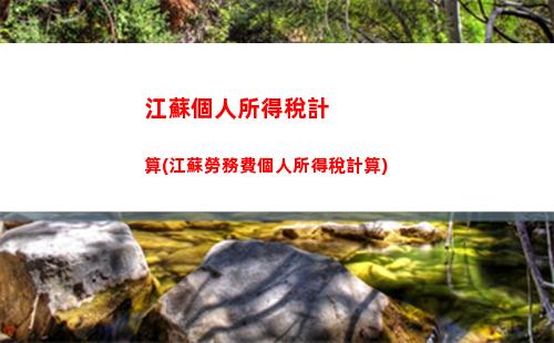 惠州經營所得個人所得稅(經營所得個人所得稅怎么計算)
