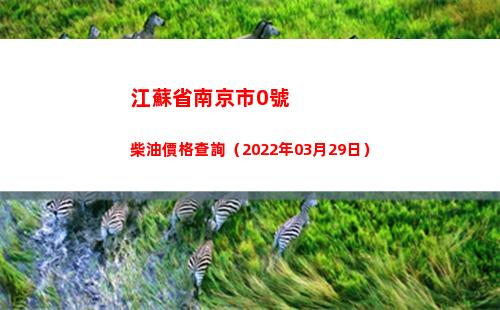 江蘇省南京市0號柴油價格查詢（2022年03月29日）
