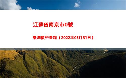 江蘇省南京市0號柴油價格查詢（2022年03月31日）