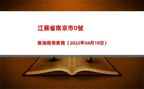 江蘇省南京市0號柴油價格查詢（2022年04月18日）