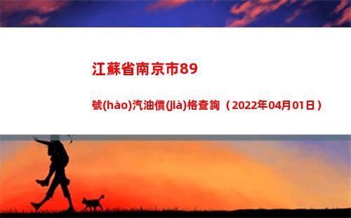 江蘇省南京市89號(hào)汽油價(jià)格查詢（2022年04月01日）