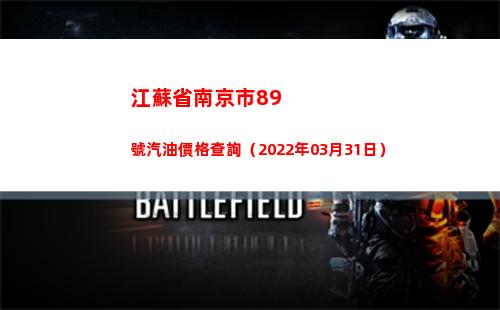 江蘇省南京市89號汽油價格查詢（2022年03月31日）