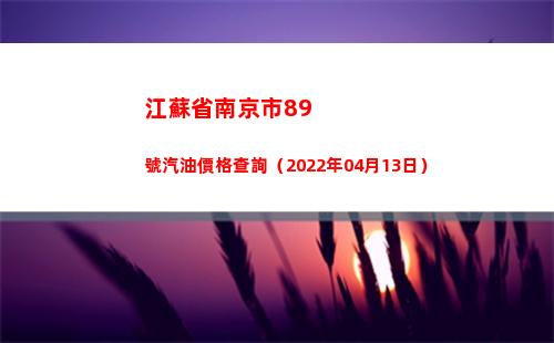 江蘇省南京市89號汽油價格查詢（2022年04月13日）插圖