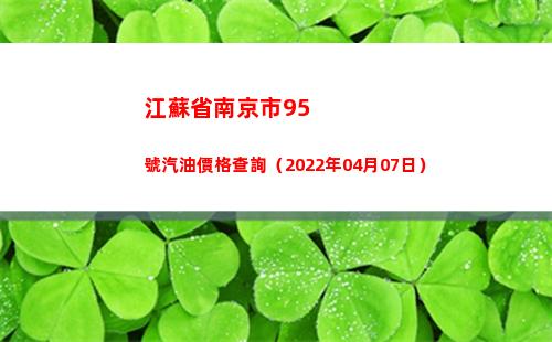 江蘇省南京市95號汽油價格查詢（2022年04月07日）