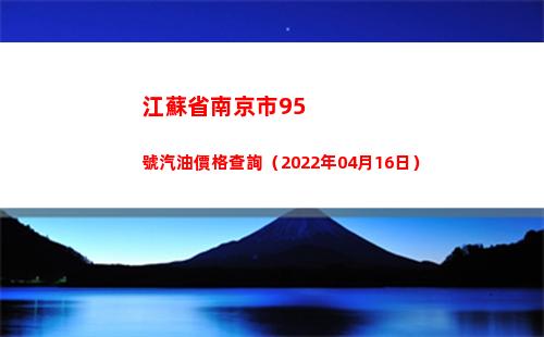 江蘇省南京市95號汽油價格查詢（2022年04月16日）