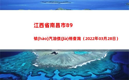 江西省南昌市89號(hào)汽油價(jià)格查詢（2022年03月28日）