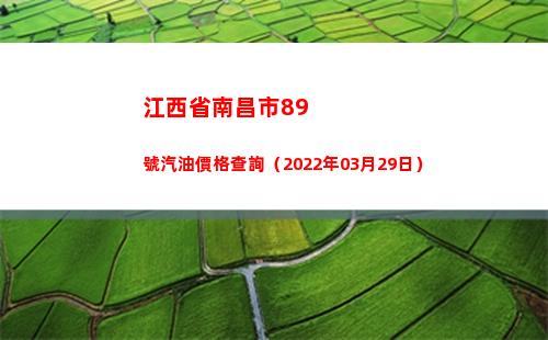江西省南昌市89號汽油價格查詢（2022年03月29日）