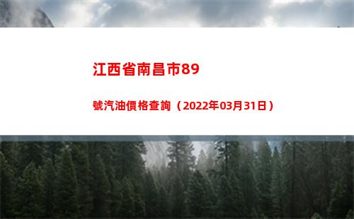 江西省南昌市89號汽油價格查詢（2022年03月31日）
