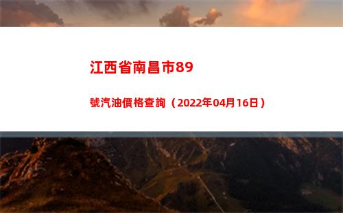 江西省南昌市89號汽油價格查詢（2022年04月16日）
