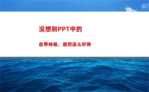 沒想到PPT中的自帶神器，居然這么好用