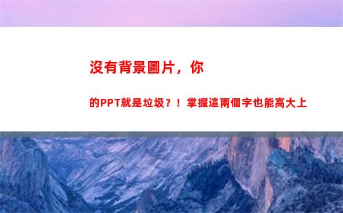 沒有背景圖片，你的PPT就是垃圾？！掌握這兩個字也能高大上(生活背景圖片)
