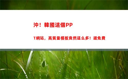 沖！韓國這個PPT網站，高質量模板竟然這么多！還免費(韓國這個國家)