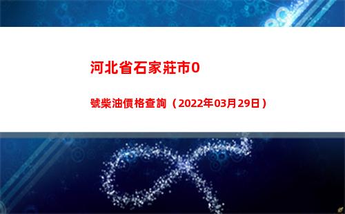 河北省石家莊市0號柴油價格查詢（2022年03月29日）