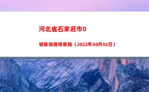 河北省石家莊市0號柴油價格查詢（2022年04月02日）
