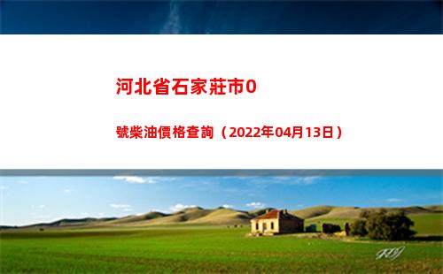 河北省石家莊市0號柴油價格查詢（2022年04月13日）