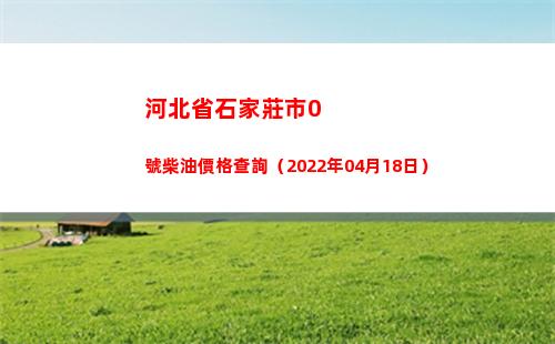 河北省石家莊市0號柴油價格查詢（2022年04月18日）插圖