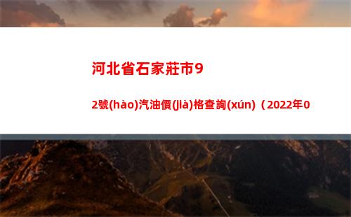 河北省石家莊市92號(hào)汽油價(jià)格查詢(xún)（2022年03月29日）