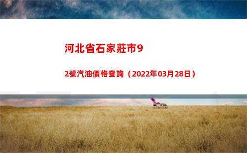河北省石家莊市92號汽油價格查詢（2022年03月28日）