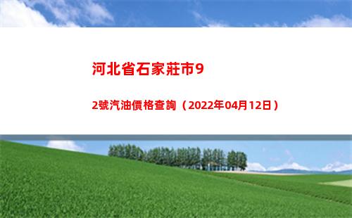 河北省石家莊市92號汽油價格查詢（2022年04月12日）