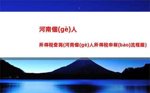 輕松查詢個(gè)稅賬號(hào)，享受每月減免優(yōu)惠，速點(diǎn)擊！