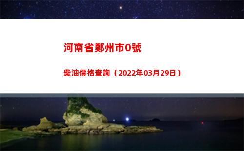 河南省鄭州市0號柴油價格查詢（2022年03月29日）