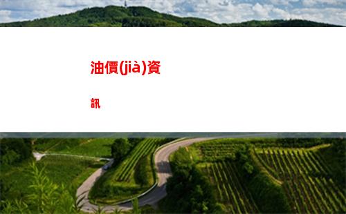 油價(jià)或又要上漲，5月30日公布調(diào)價(jià)！尿素價(jià)格跌了！發(fā)生了啥？(本周四油價(jià)又要上漲了)