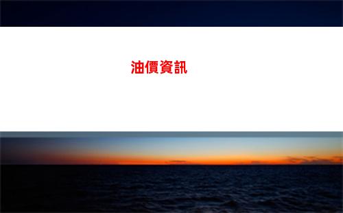 月底汽油再次上調，7元時代已經成為過去式(汽油再次漲價)"