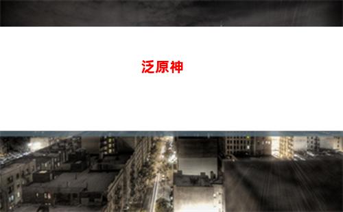 ppt原神(PPT原神背景圖)