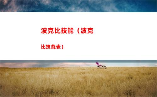 波克比技能（波克比技能表）