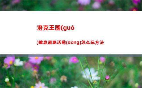 洛克王國(guó)龍息還珠活動(dòng)怎么玩方法