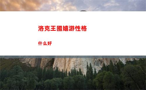 洛克王國嬉游性格什么好