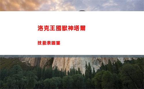 洛克王國獸神塔爾技能表圖鑒