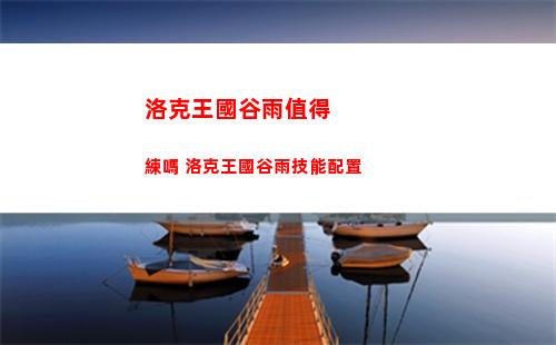洛克王國谷雨值得練嗎 洛克王國谷雨技能配置