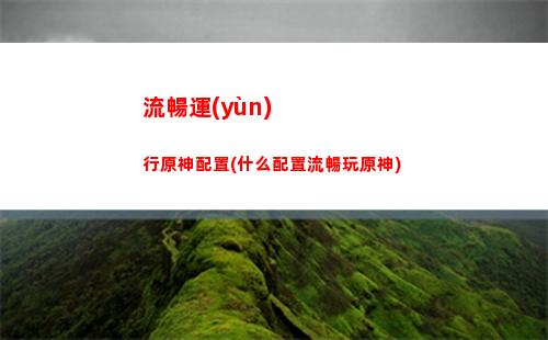 且聽下回分解任務(wù)原神成就(原神且聽下回分解成就攻略)