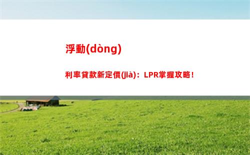 全面轉(zhuǎn)變！新買(mǎi)房貸款利率全都調(diào)整為L(zhǎng)PR，趕緊了解！