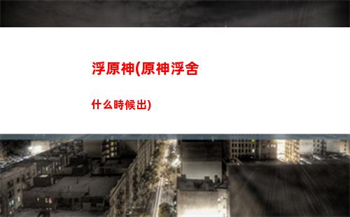 備份原神(備份原神數據)