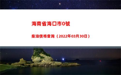 海南省海口市0號柴油價格查詢（2022年03月30日）