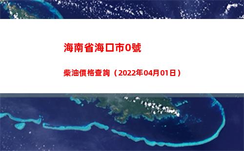 海南省海口市0號柴油價格查詢（2022年04月01日）