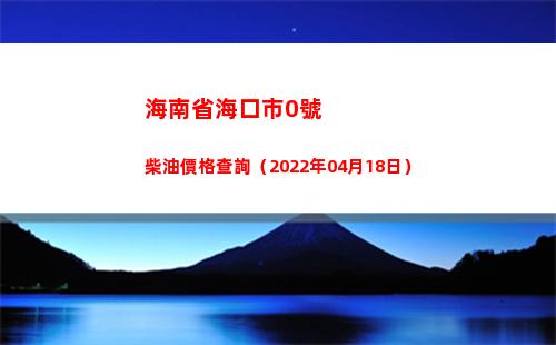 海南省?？谑?號柴油價格查詢（2022年04月18日）
