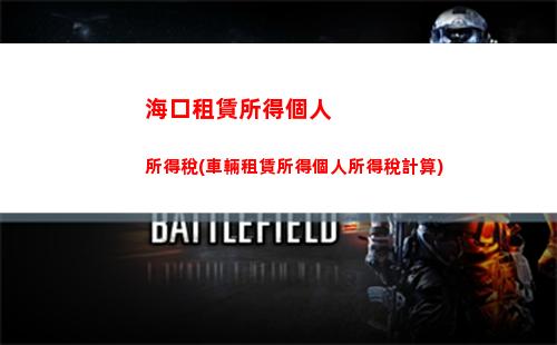 律師個人所得稅計算器(最新勞務(wù)費個人所得稅計算器)