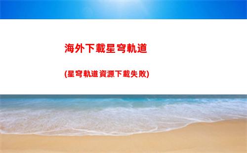 充電寶星穹軌道(重慶軌道 充電寶)