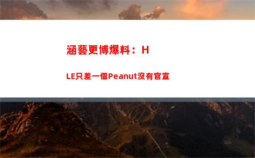 涵藝更博爆料：HLE只差一個Peanut沒有官宣插圖