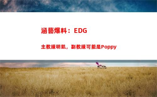涵藝爆料：EDG主教練明凱，副教練可能是Poppy