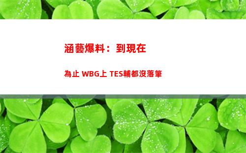 涵藝爆料：到現在為止 WBG上 TES輔都沒落筆插圖