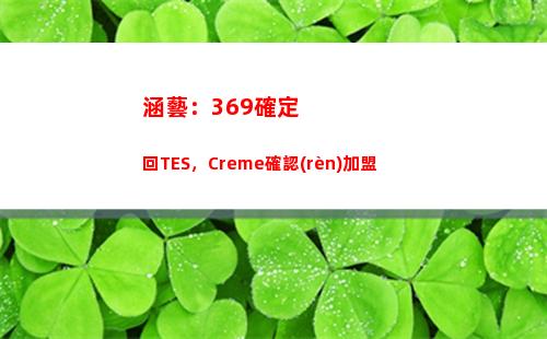 涵藝：369確定回TES，Creme確認(rèn)加盟