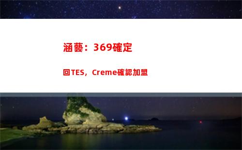 涵藝：369確定回TES，Creme確認加盟