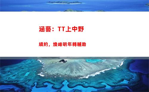 涵藝：TT上中野續約，煥峰明年轉輔助插圖